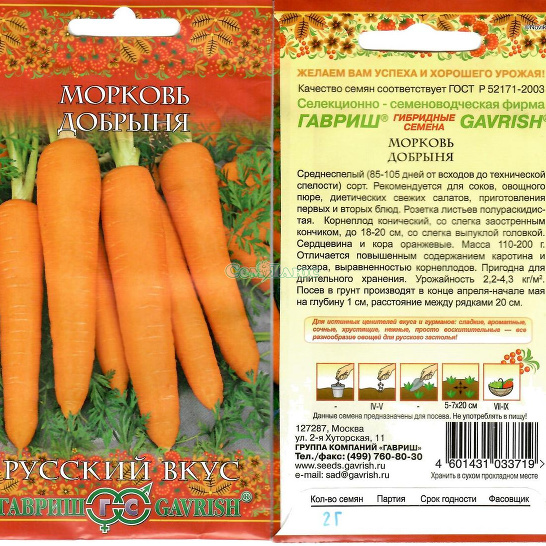 Морковь Добрыня 2,0 г серия Русский вкус!