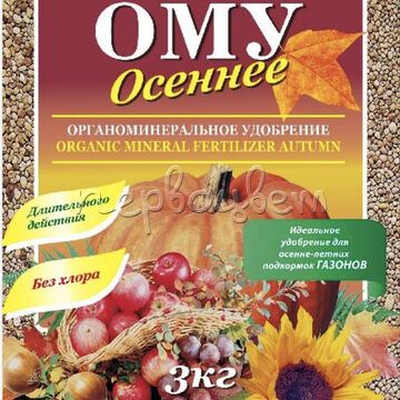 ОМУ осеннее 3 кг